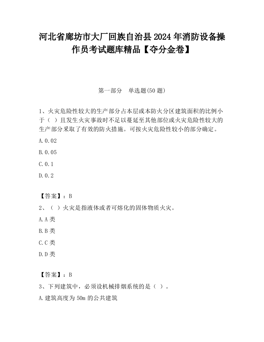 河北省廊坊市大厂回族自治县2024年消防设备操作员考试题库精品【夺分金卷】