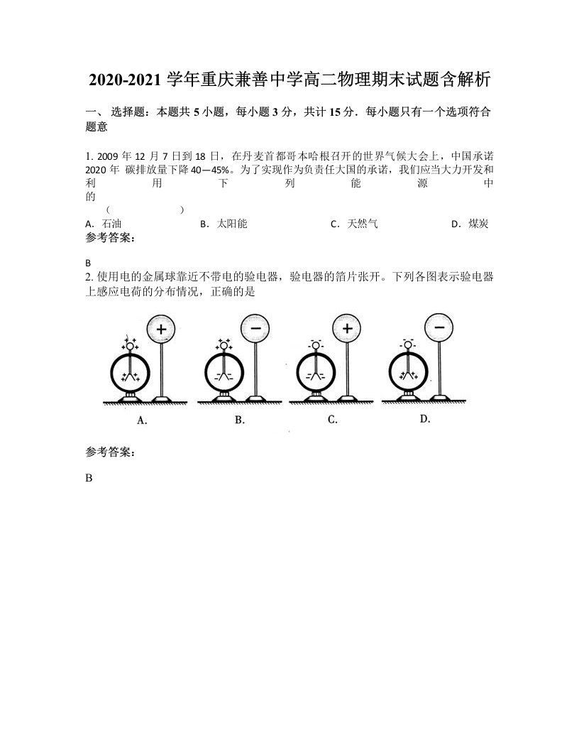 2020-2021学年重庆兼善中学高二物理期末试题含解析