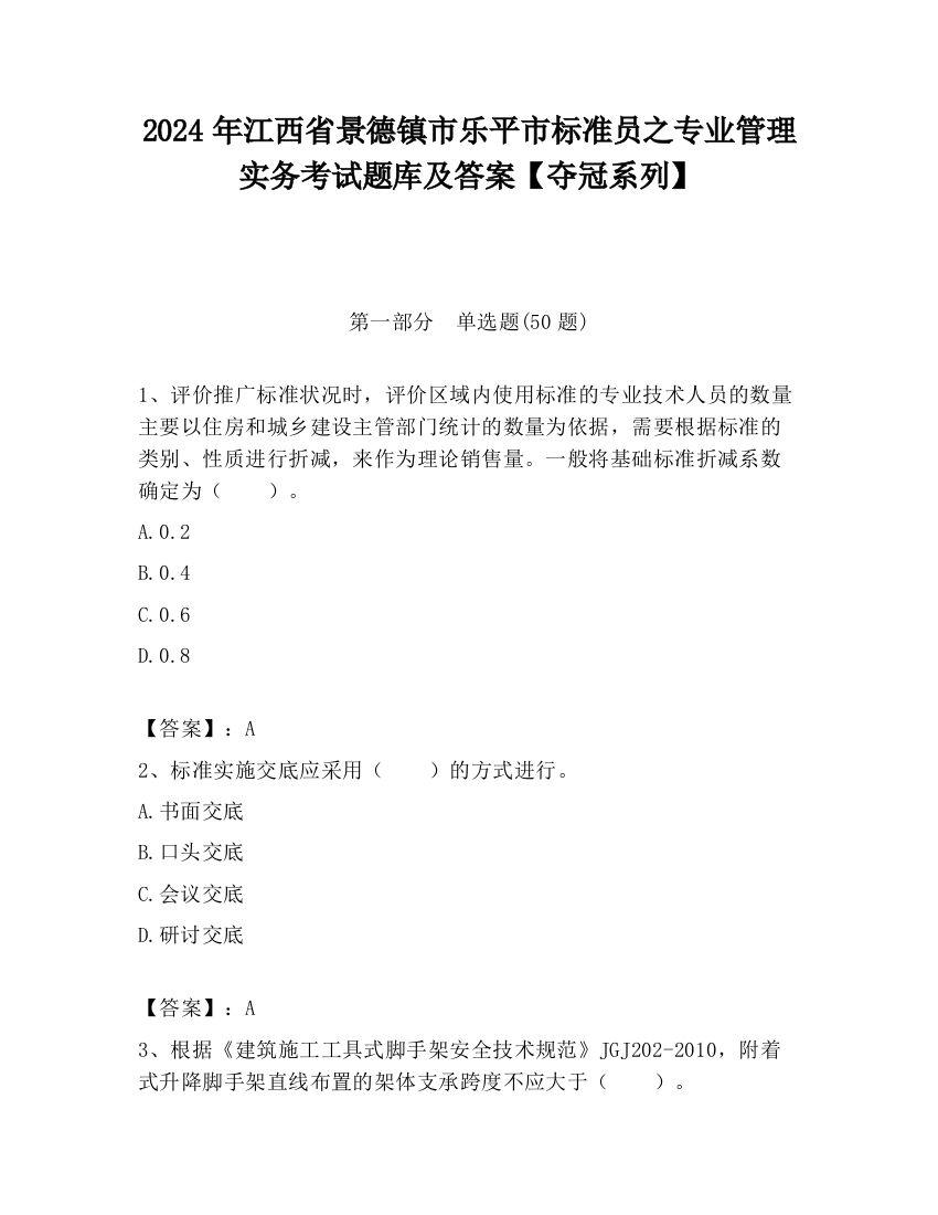 2024年江西省景德镇市乐平市标准员之专业管理实务考试题库及答案【夺冠系列】