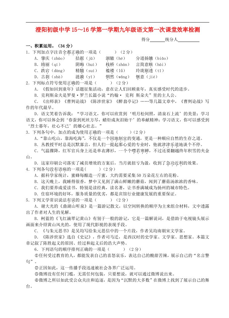 江苏省高邮市澄阳初级中学九级语文上学期第一次月考试题