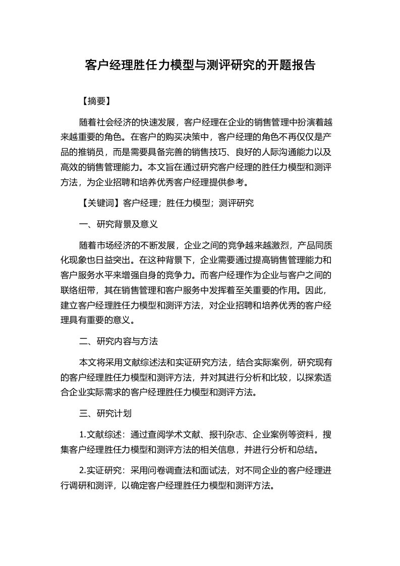 客户经理胜任力模型与测评研究的开题报告