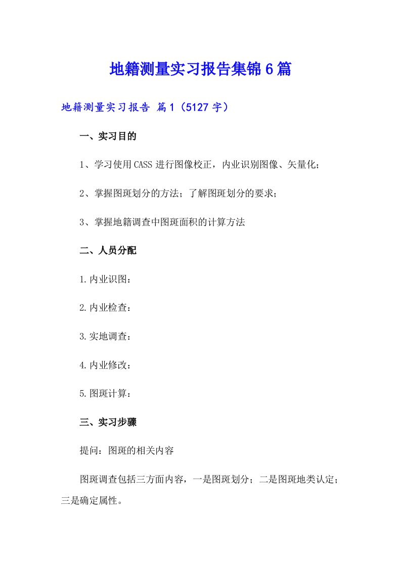 地籍测量实习报告集锦6篇