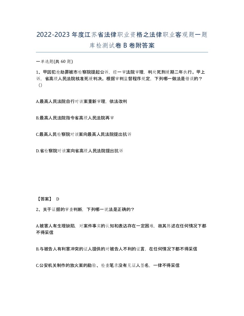 2022-2023年度江苏省法律职业资格之法律职业客观题一题库检测试卷B卷附答案