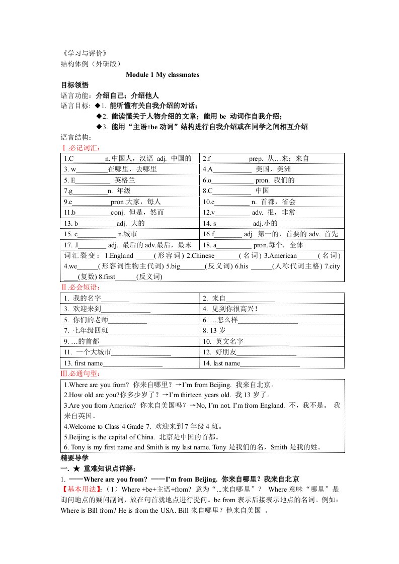 外研版七年级上Module1Myclassmate学习与评价