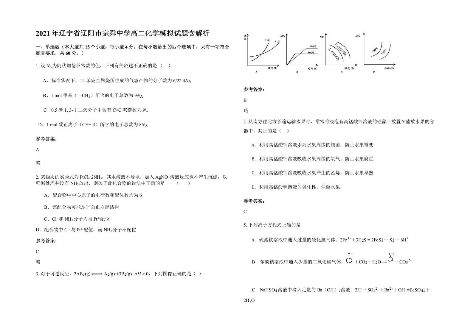 2021年辽宁省辽阳市宗舜中学高二化学模拟试题含解析