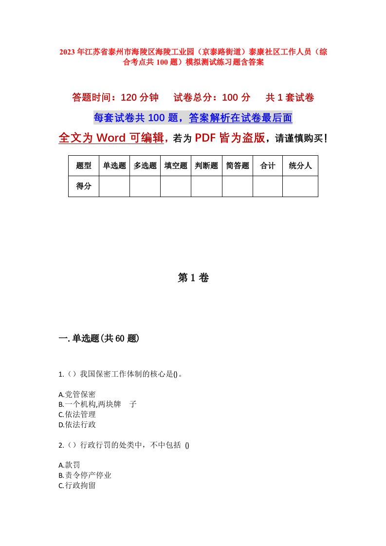 2023年江苏省泰州市海陵区海陵工业园京泰路街道泰康社区工作人员综合考点共100题模拟测试练习题含答案