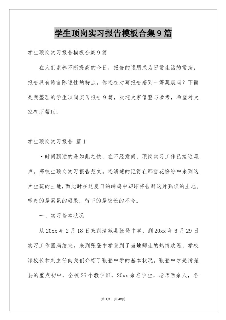 学生顶岗实习报告模板合集9篇