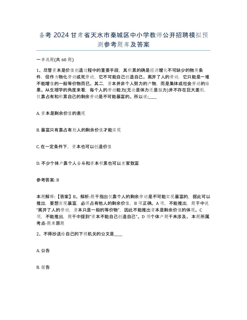 备考2024甘肃省天水市秦城区中小学教师公开招聘模拟预测参考题库及答案