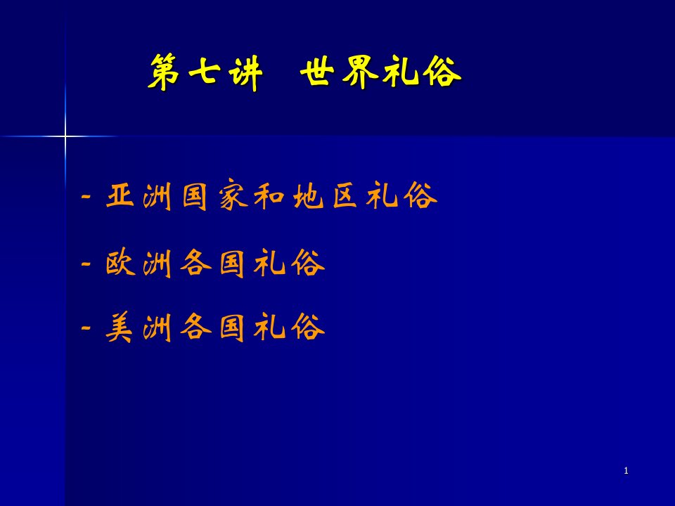 礼仪礼俗篇