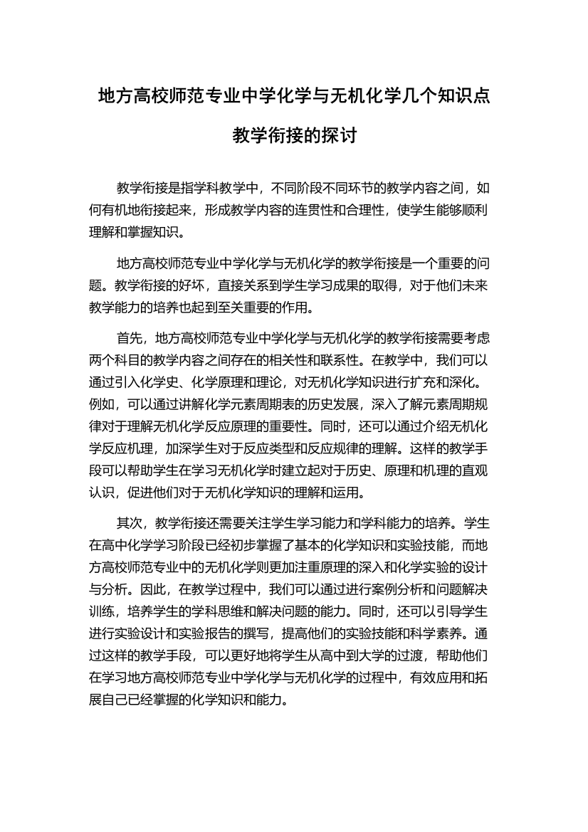 地方高校师范专业中学化学与无机化学几个知识点教学衔接的探讨