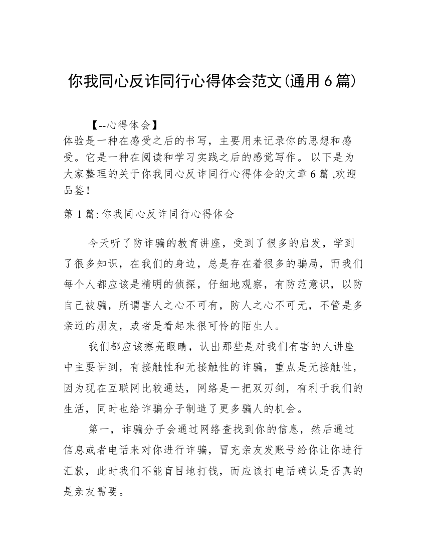 你我同心反诈同行心得体会范文(通用6篇)