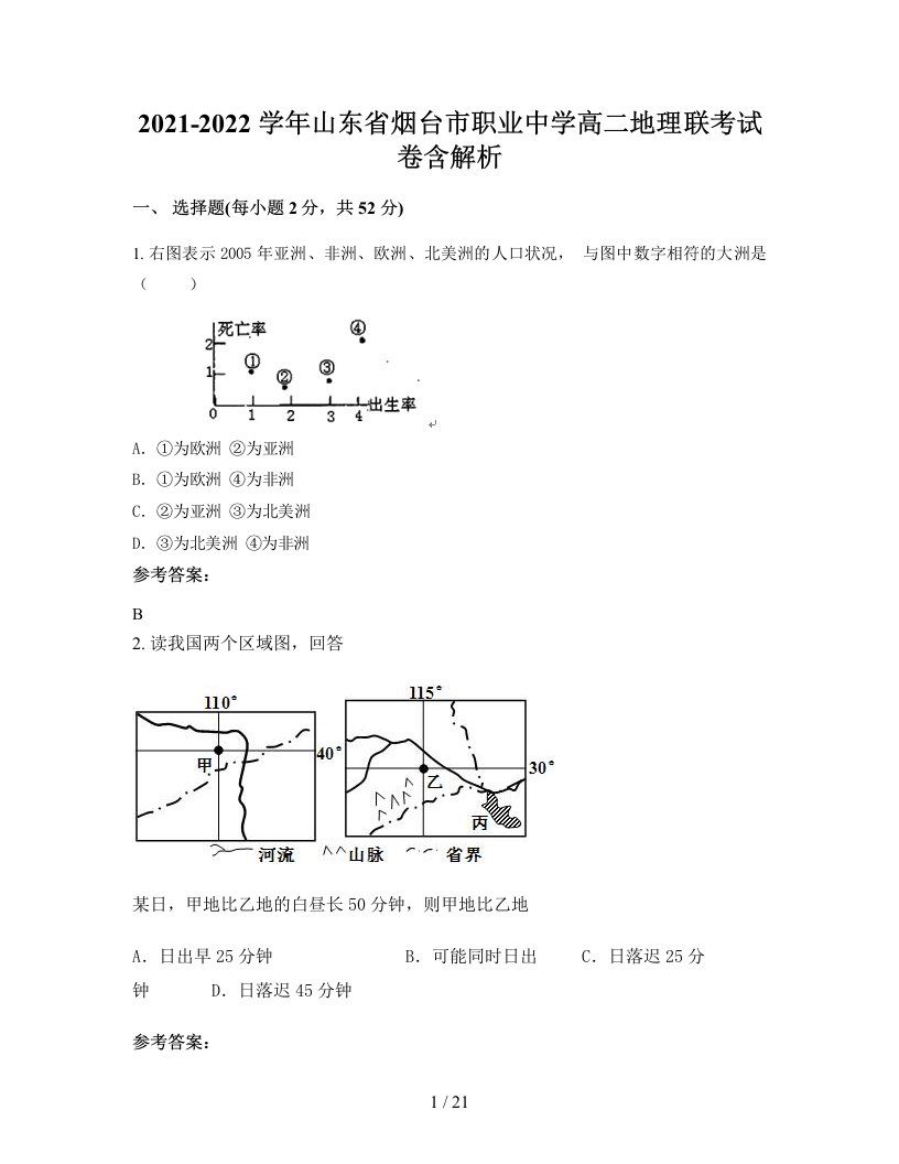 2021-2022学年山东省烟台市职业中学高二地理联考试卷含解析