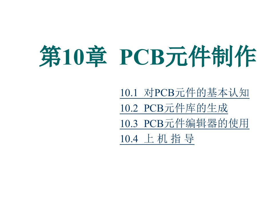 PCB印制电路板-第十章protelPCB元件制作