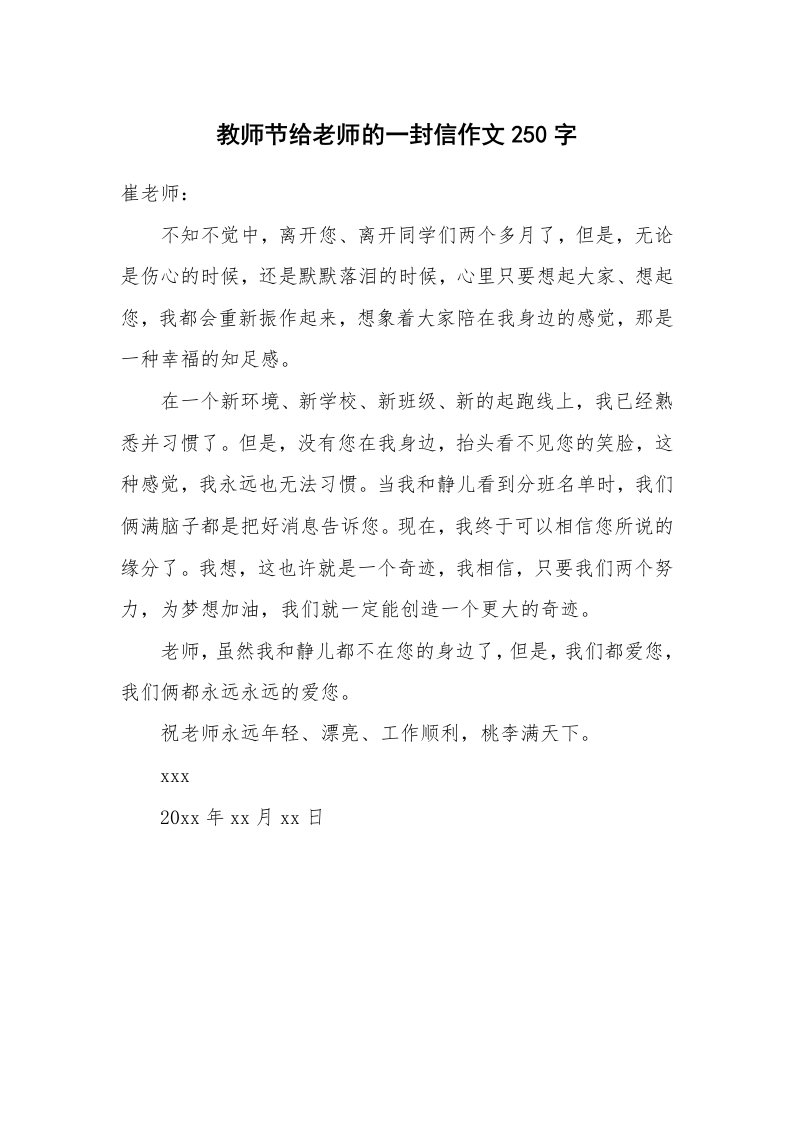 教师节给老师的一封信作文250字