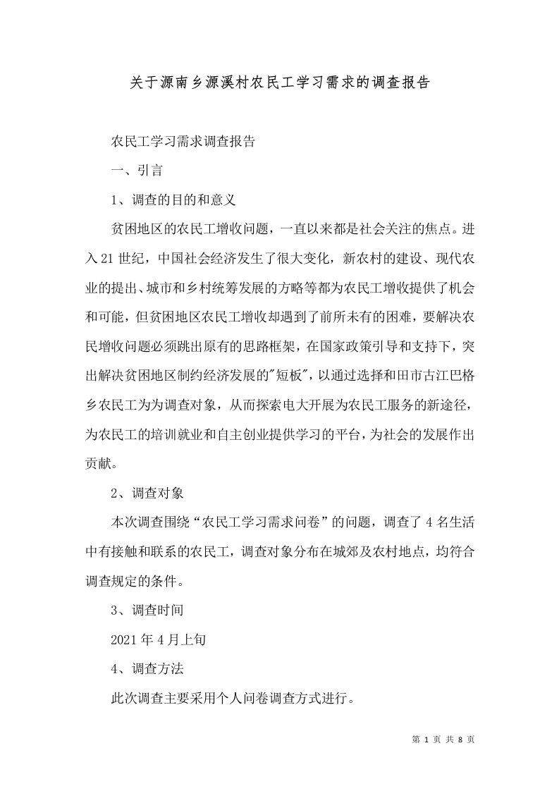 关于源南乡源溪村农民工学习需求的调查报告（一）