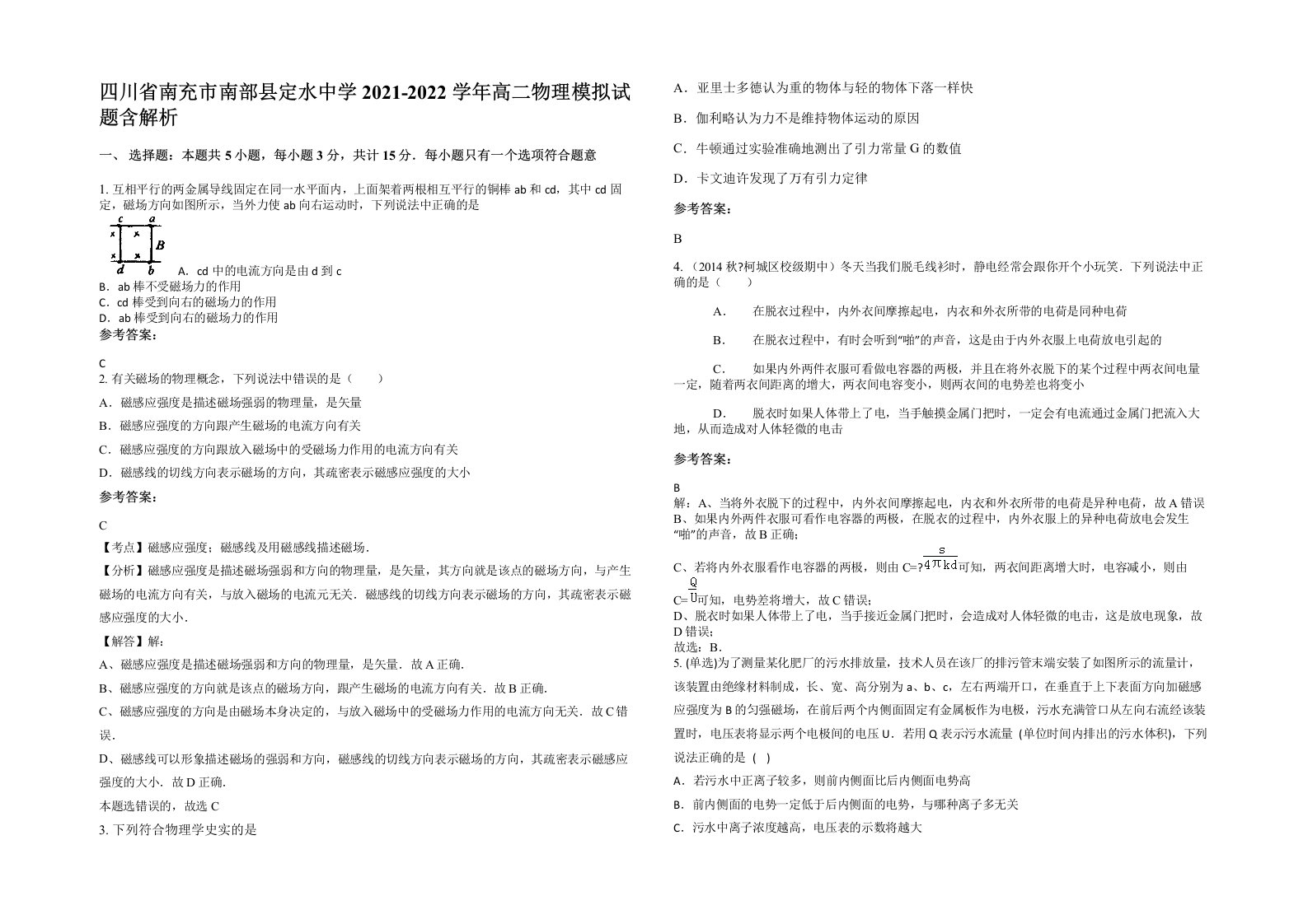 四川省南充市南部县定水中学2021-2022学年高二物理模拟试题含解析