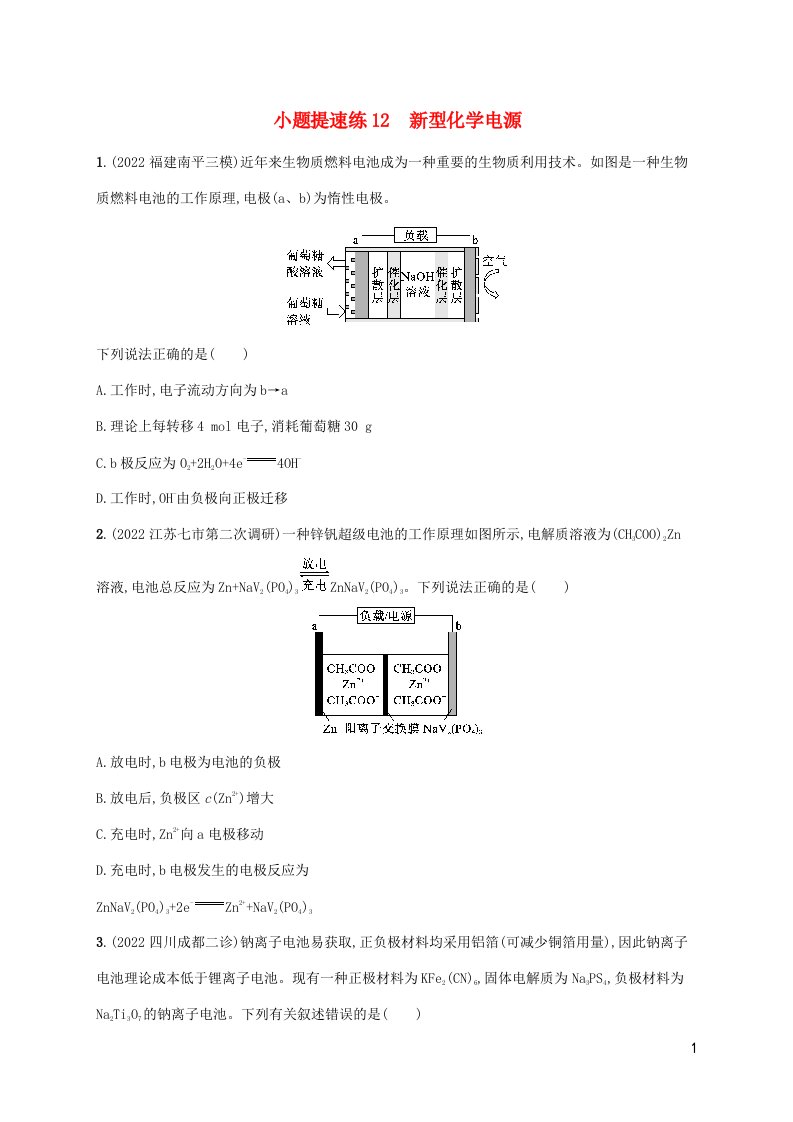 老高考新教材适用2023版高考化学二轮复习小题提速练12新型化学电源