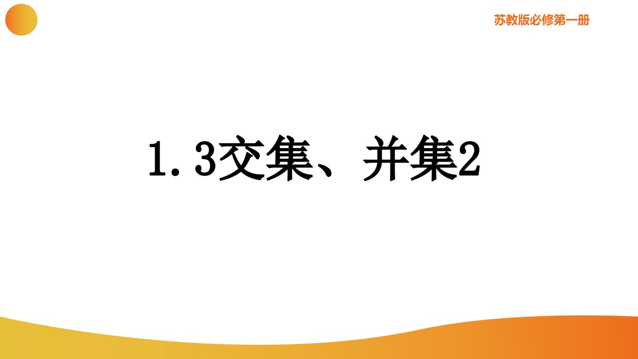 1.3+交集、并集（2）++课件-2023-2024学年高一上学期数学苏教版（2019）必修第一册