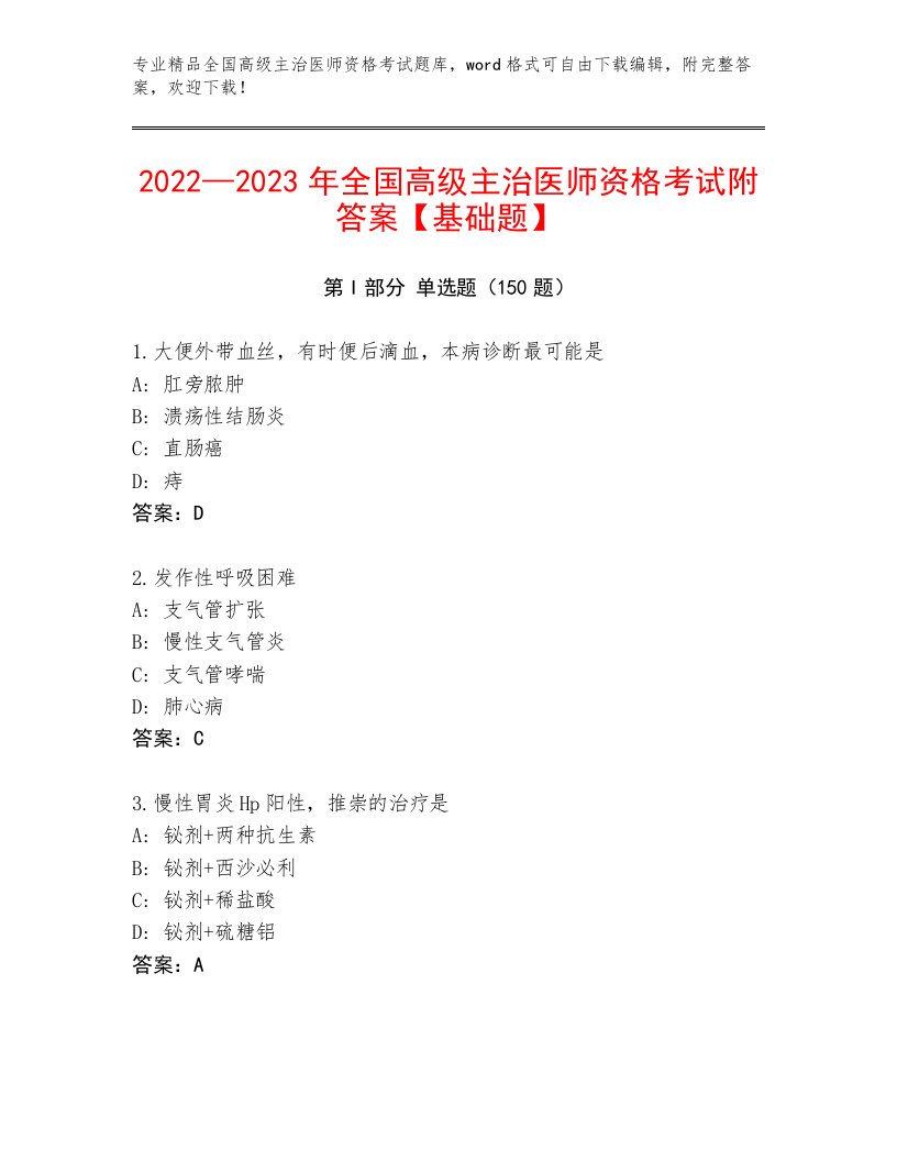 内部全国高级主治医师资格考试题库大全附答案【夺分金卷】