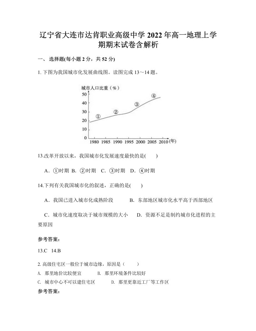 辽宁省大连市达肯职业高级中学2022年高一地理上学期期末试卷含解析