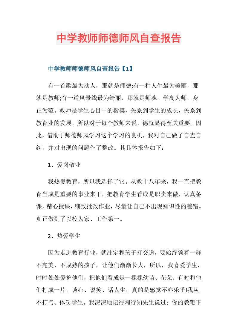 中学教师师德师风自查报告