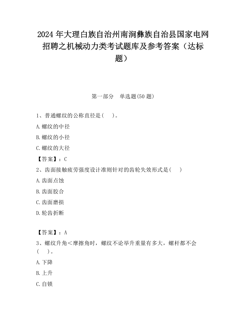 2024年大理白族自治州南涧彝族自治县国家电网招聘之机械动力类考试题库及参考答案（达标题）