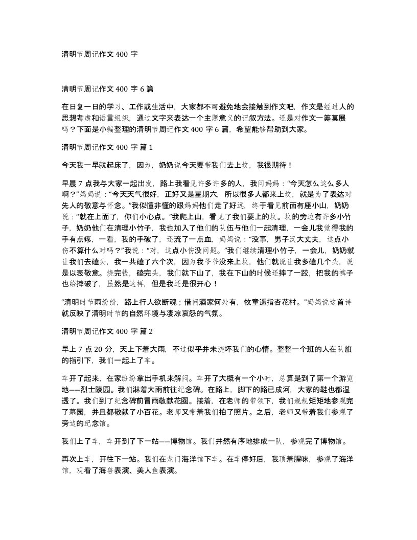 清明节周记作文400字