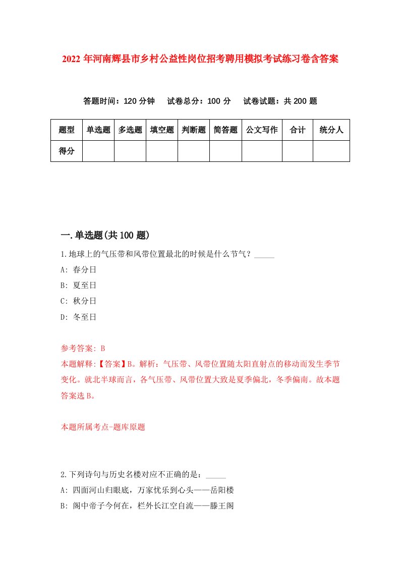 2022年河南辉县市乡村公益性岗位招考聘用模拟考试练习卷含答案第9版