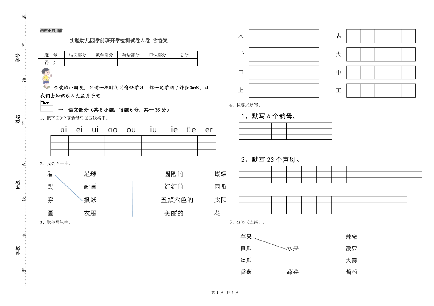 实验幼儿园学前班开学检测试卷A卷-含答案