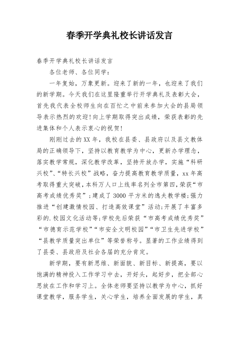 春季开学典礼校长讲话发言