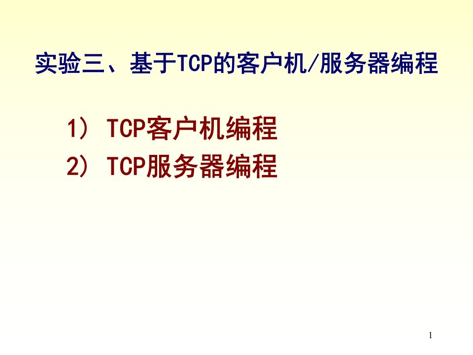 基于TCP的客户机服务器编程实例