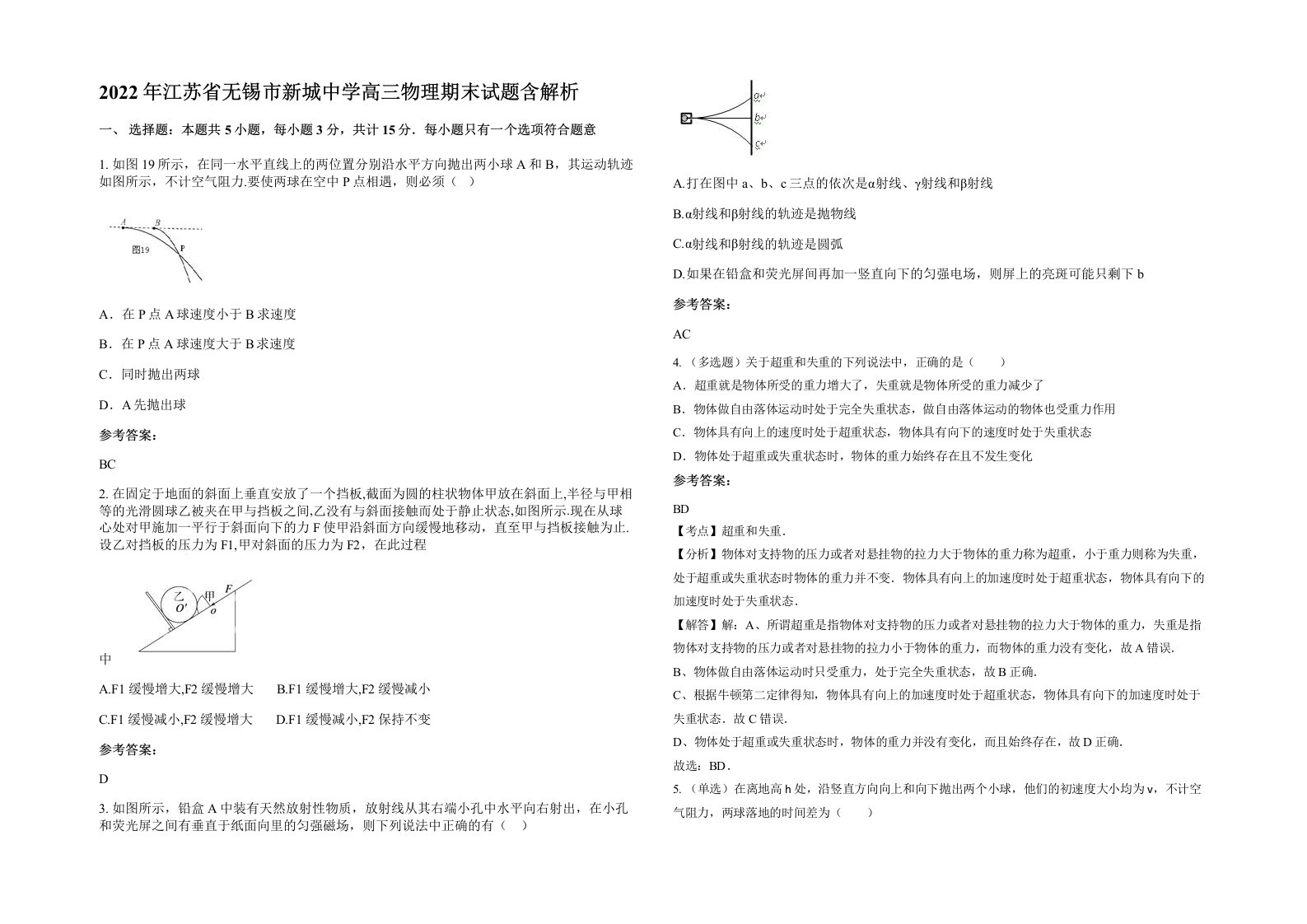 2022年江苏省无锡市新城中学高三物理期末试题含解析