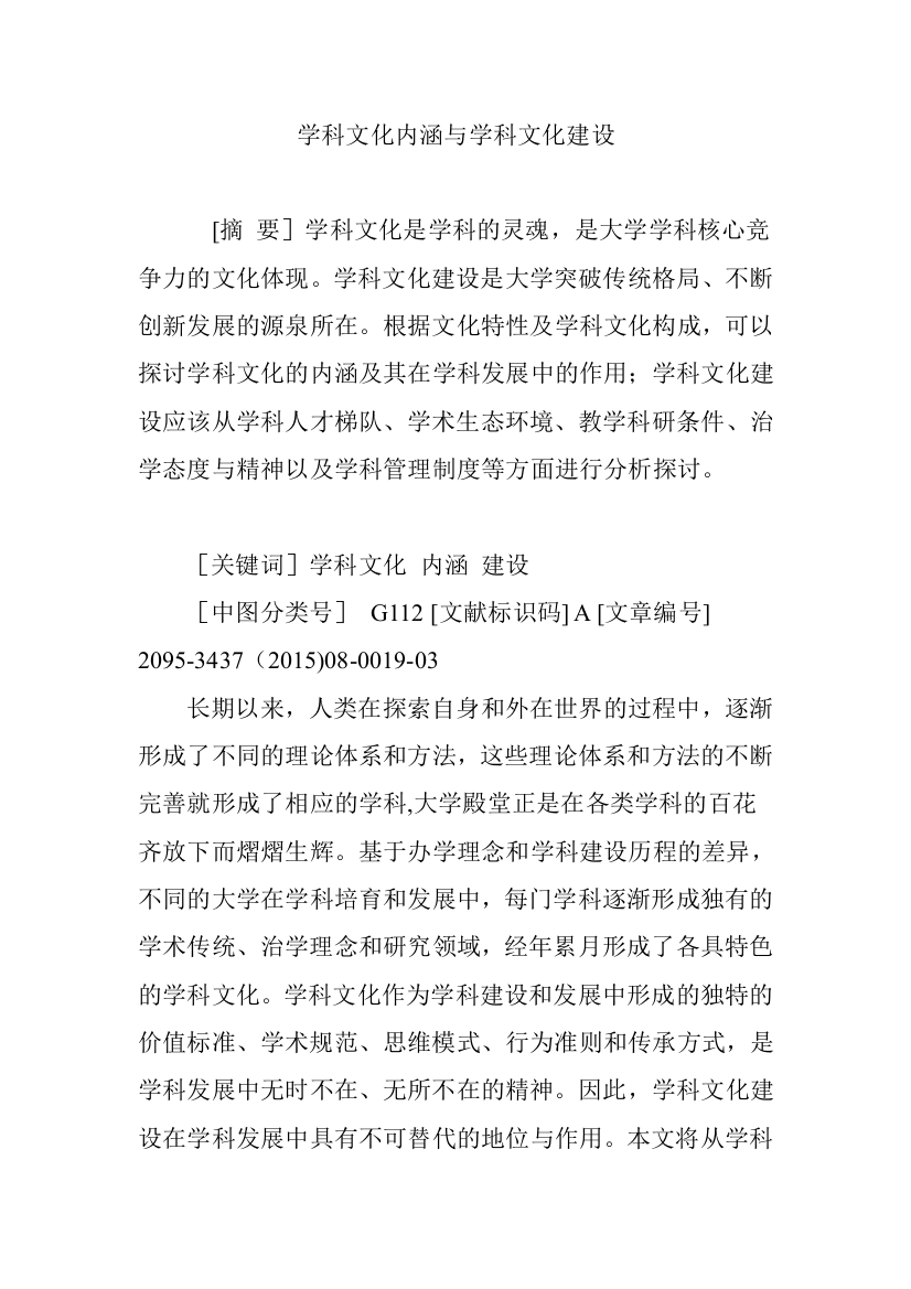 学科文化内涵与学科文化建设