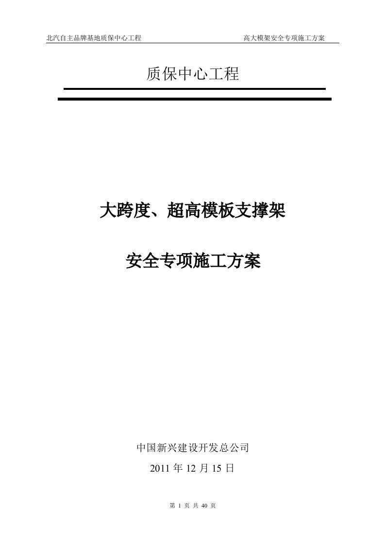 质保中心高大模架安全专项方案