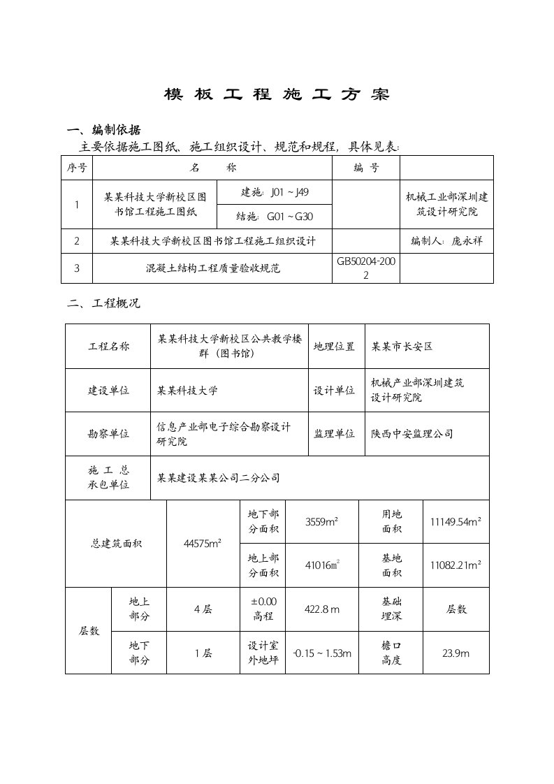 模板工程施工方案6