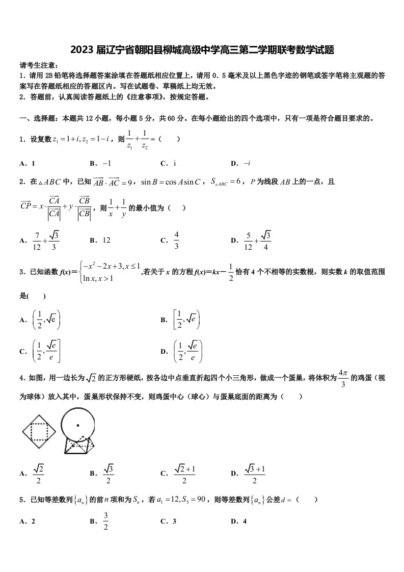 2023届辽宁省朝阳县柳城高级中学高三第二学期联考数学试题