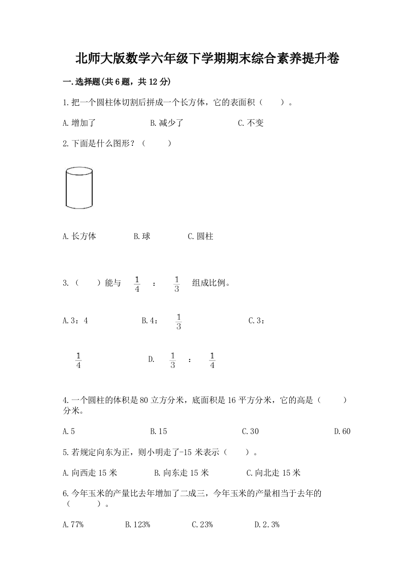 北师大版数学六年级下学期期末综合素养提升卷【网校专用】