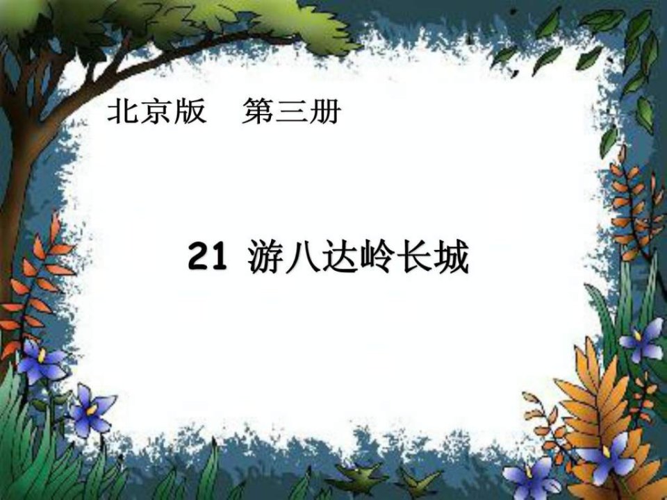 游八达岭长城.ppt(1)