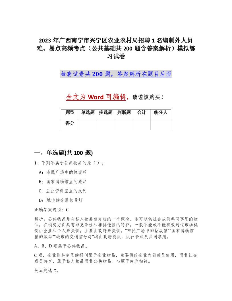 2023年广西南宁市兴宁区农业农村局招聘1名编制外人员难易点高频考点公共基础共200题含答案解析模拟练习试卷