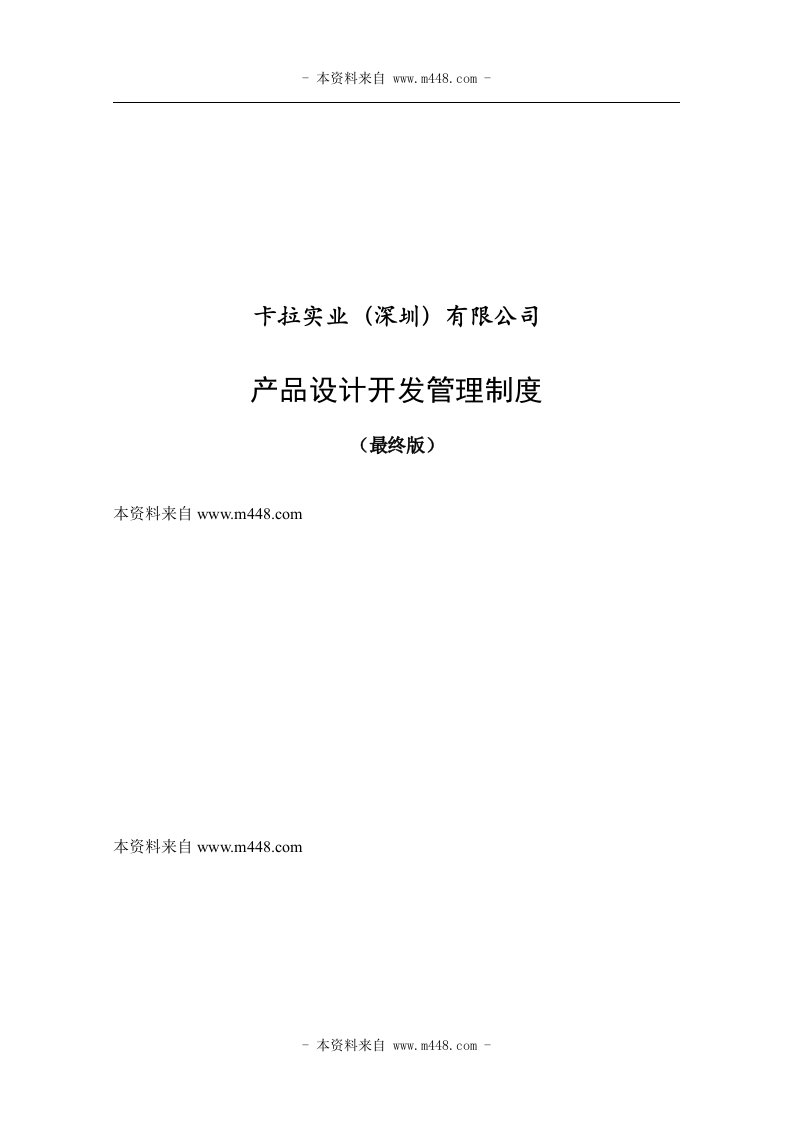 《某纸品印刷品公司产品设计开发管理制度》(21页)-包装印刷