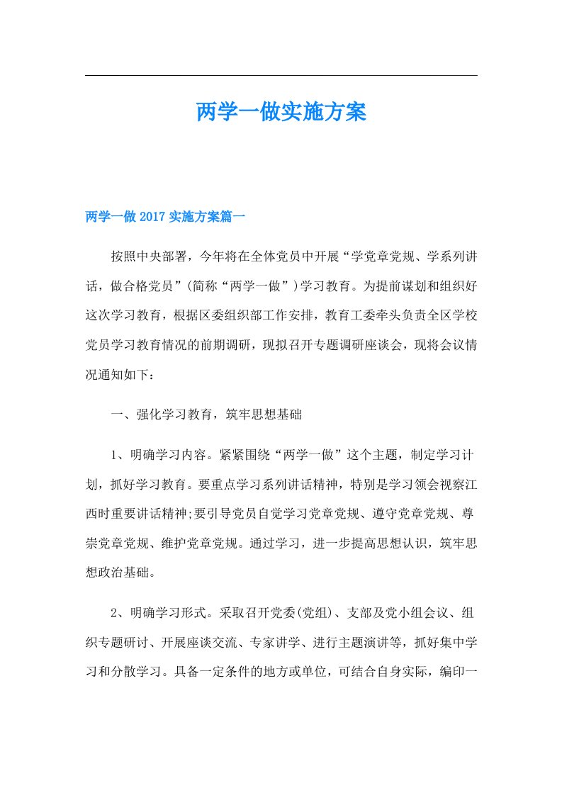 两学一做实施方案