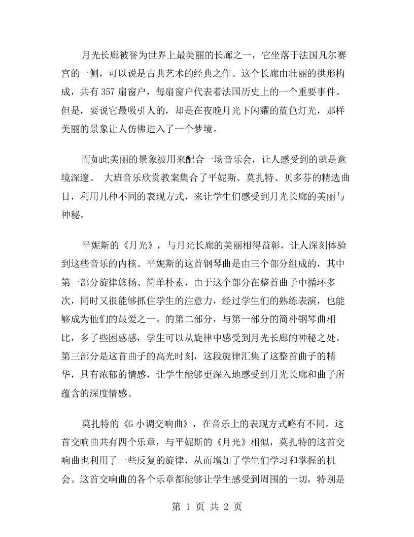 意境深邃的月光长廊大班音乐欣赏教案分享