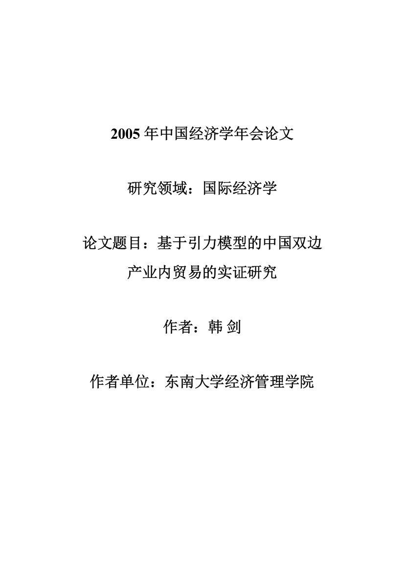 基于引力模型的产业内贸易与经济一体化研究