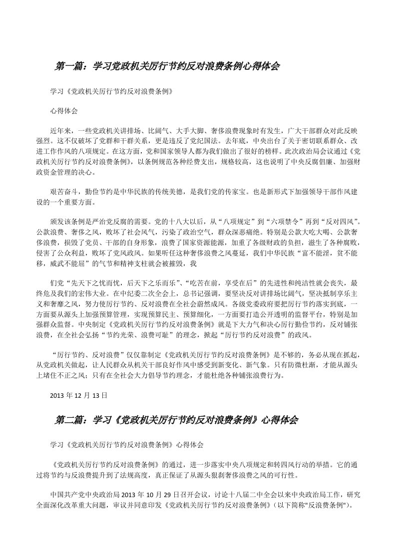 学习党政机关厉行节约反对浪费条例心得体会（精选合集）[修改版]