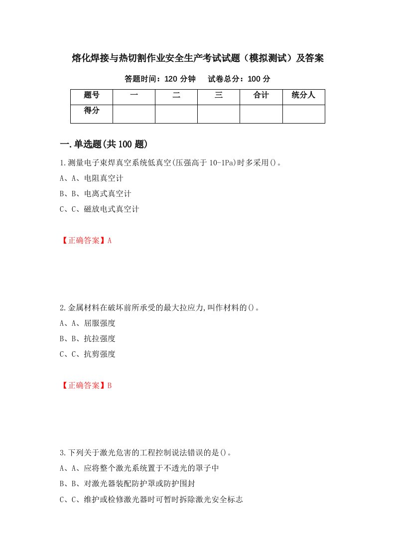 熔化焊接与热切割作业安全生产考试试题模拟测试及答案18