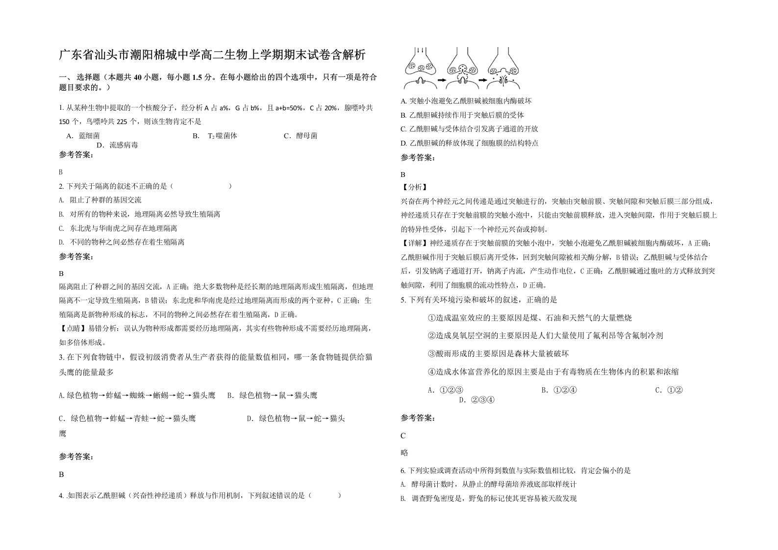 广东省汕头市潮阳棉城中学高二生物上学期期末试卷含解析