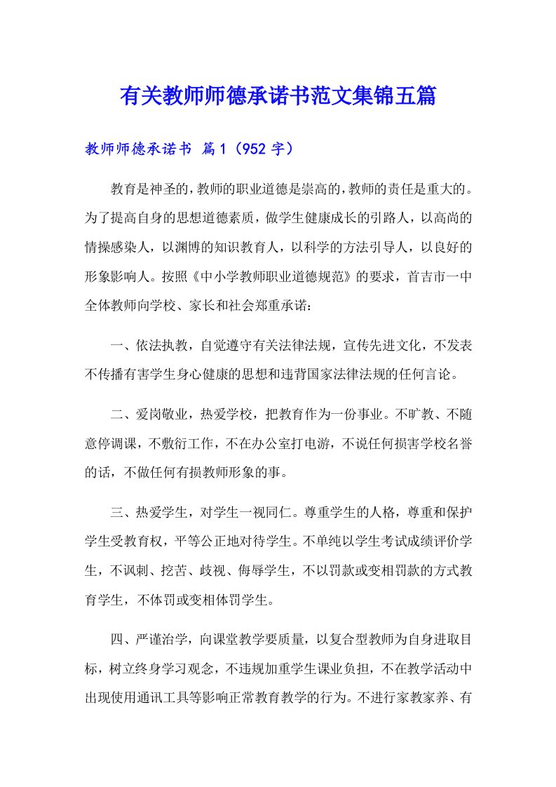 有关教师师德承诺书范文集锦五篇