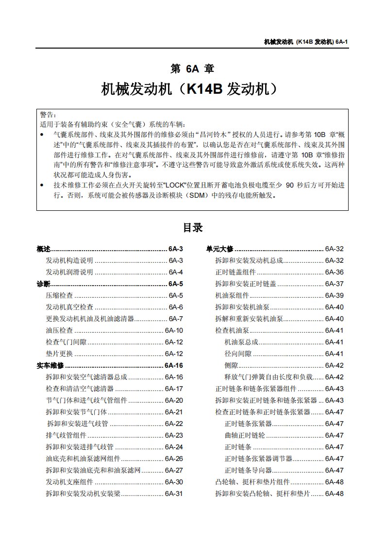 昌河铃木浪迪发动机机械维修手册