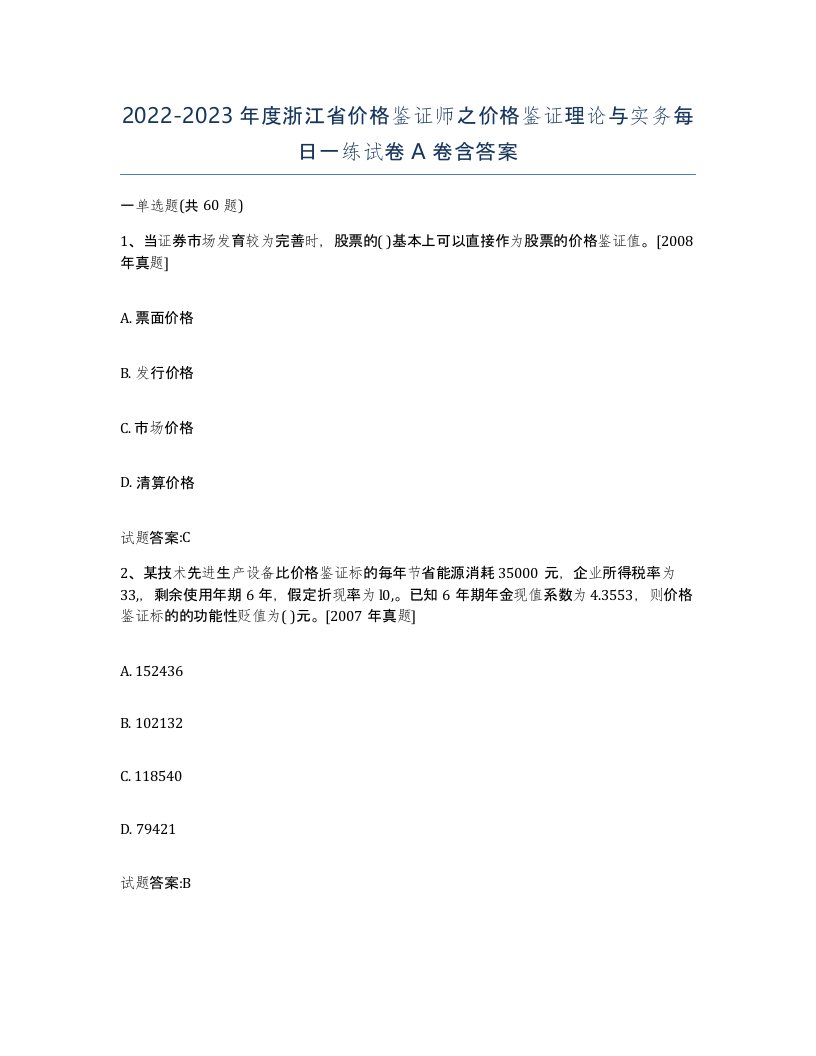 2022-2023年度浙江省价格鉴证师之价格鉴证理论与实务每日一练试卷A卷含答案