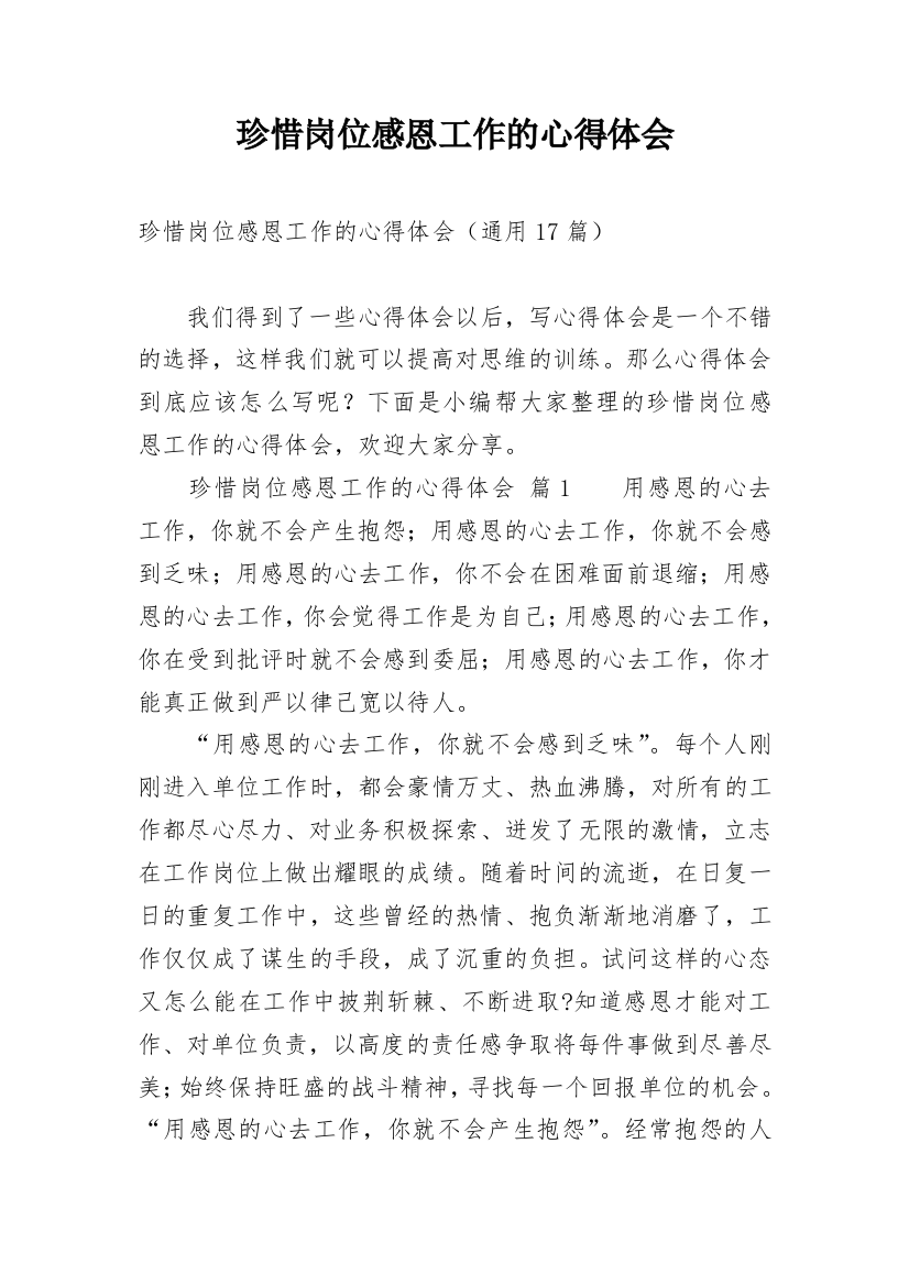 珍惜岗位感恩工作的心得体会